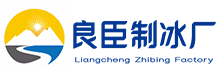 嘉定区良臣制冰厂