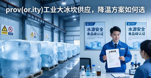 嘉定区工业大冰块供应_工业大冰块供应_食品加工降温_冷链运输保鲜